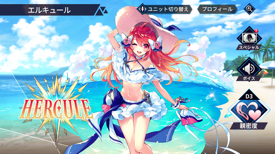 エルキュール［水着ver.］