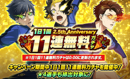 1日1回11連無料ガチャ