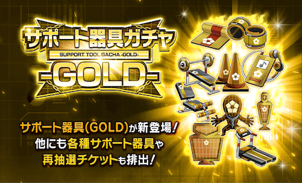 サポート器具ガチャゴールド