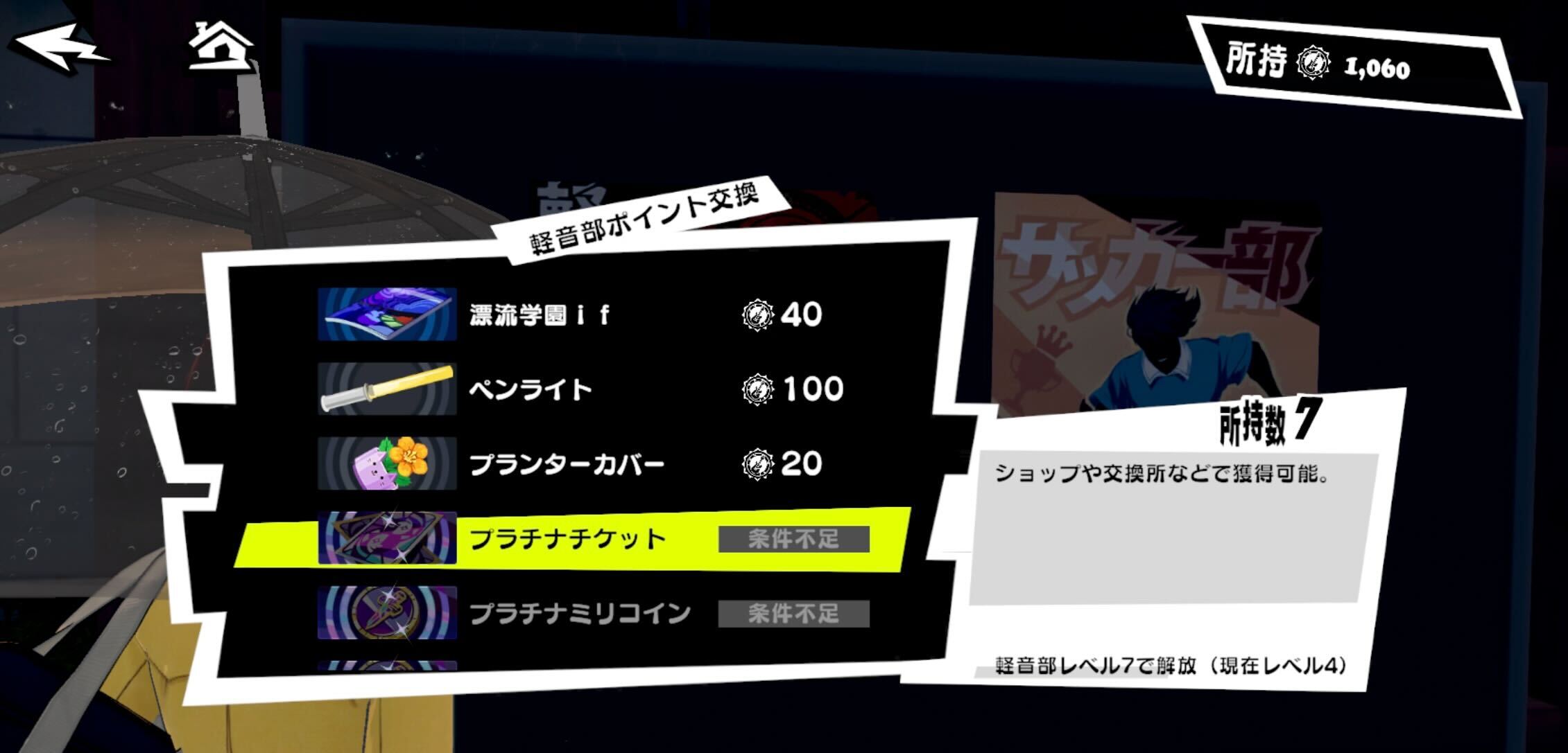 部活ポイントを使ってアイテムと交換可能