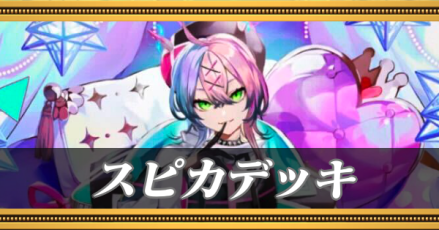 スピカデッキ