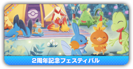 2周年フェスティバル