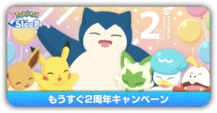 もうすぐ2周年キャンペーン