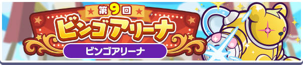 第9回 ビンゴアリーナ