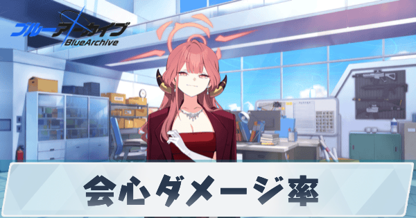 サムネ_会心ダメージ率