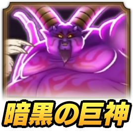 暗黒の巨神