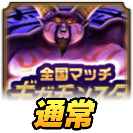 通常ラプソーン