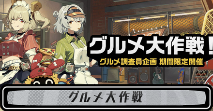 グルメ大作戦,mode-original