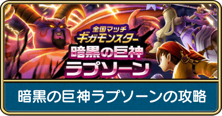 暗黒の巨神ラプソーンの攻略