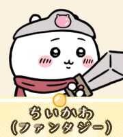ちいかわ（ファンタジー）画像