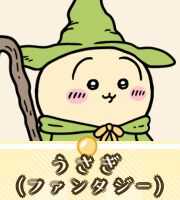 うさぎ（ファンタジー）画像