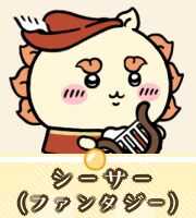 シーサー（ファンタジー）画像