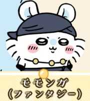 モモンガ（ファンタジー）画像