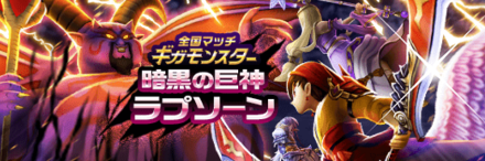 暗黒の巨神ラプソーン