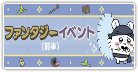 ファンタジーバナー