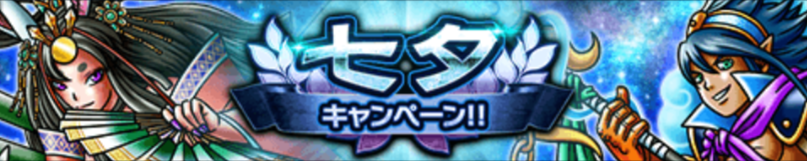 七夕キャンペーン