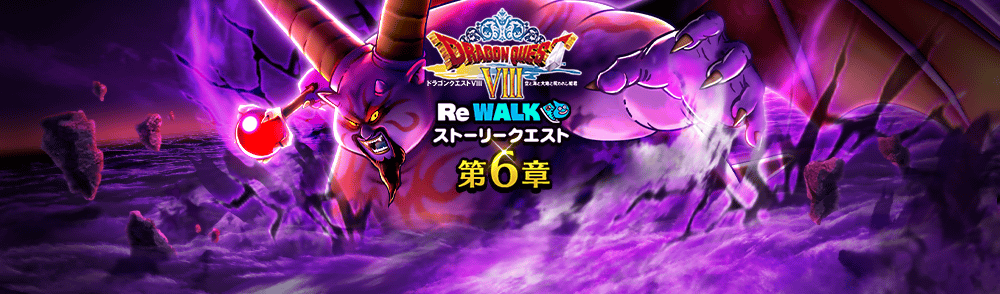 ドラクエ8ReWALK6章