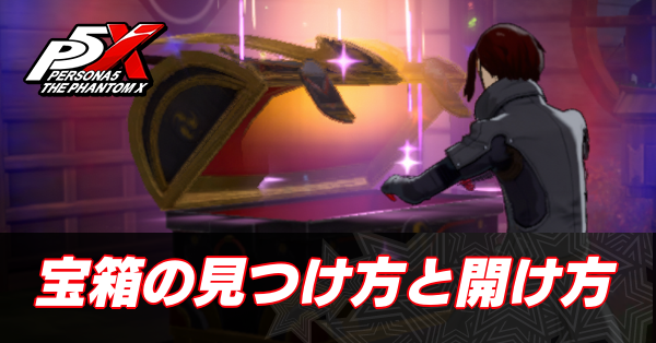 宝箱の見つけ方
