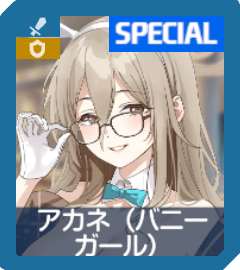 アカネ（バニーガール）