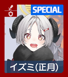 イズミ（正月）画像