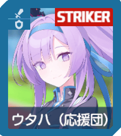 ウタハ（応援団）