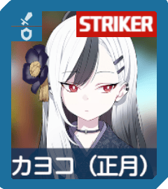 カヨコ（正月）画像