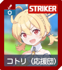 コトリ（応援団）