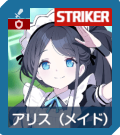 アリス（メイド）