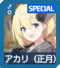 アカリ（正月）