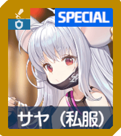 サヤ（私服）画像