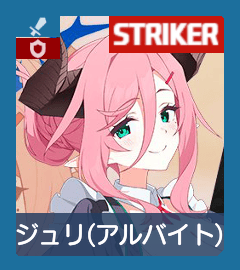 アルバイトジュリ