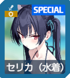 水着セリカ
