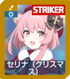 クリスマスセリナ