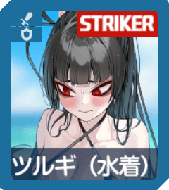 ツルギ（水着）画像