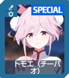 トモエ（チーパオ）