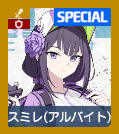 アルバイトスミレ