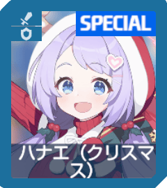 ハナエ（クリスマス）画像