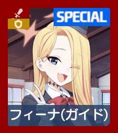 フィーナ（ガイド）画像