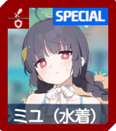 ミユ（水着）画像