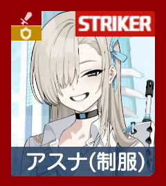 アスナ（制服）画像