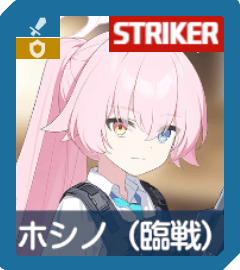 ホシノ（臨戦）