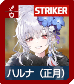 ハルナ（正月）画像