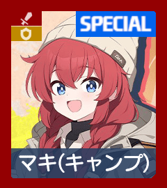 マキ（キャンプ）画像