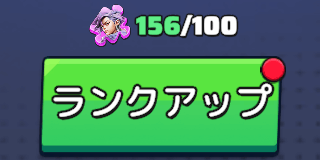 サラのランクアップを進められる