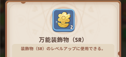 万能装飾物
