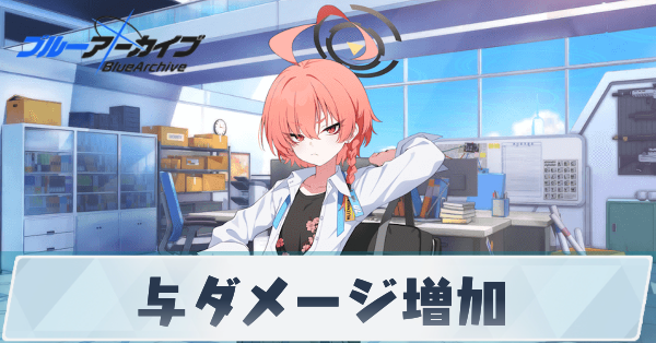 サムネ_与ダメージ増加