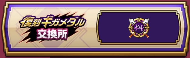 復刻ギガメダル交換所