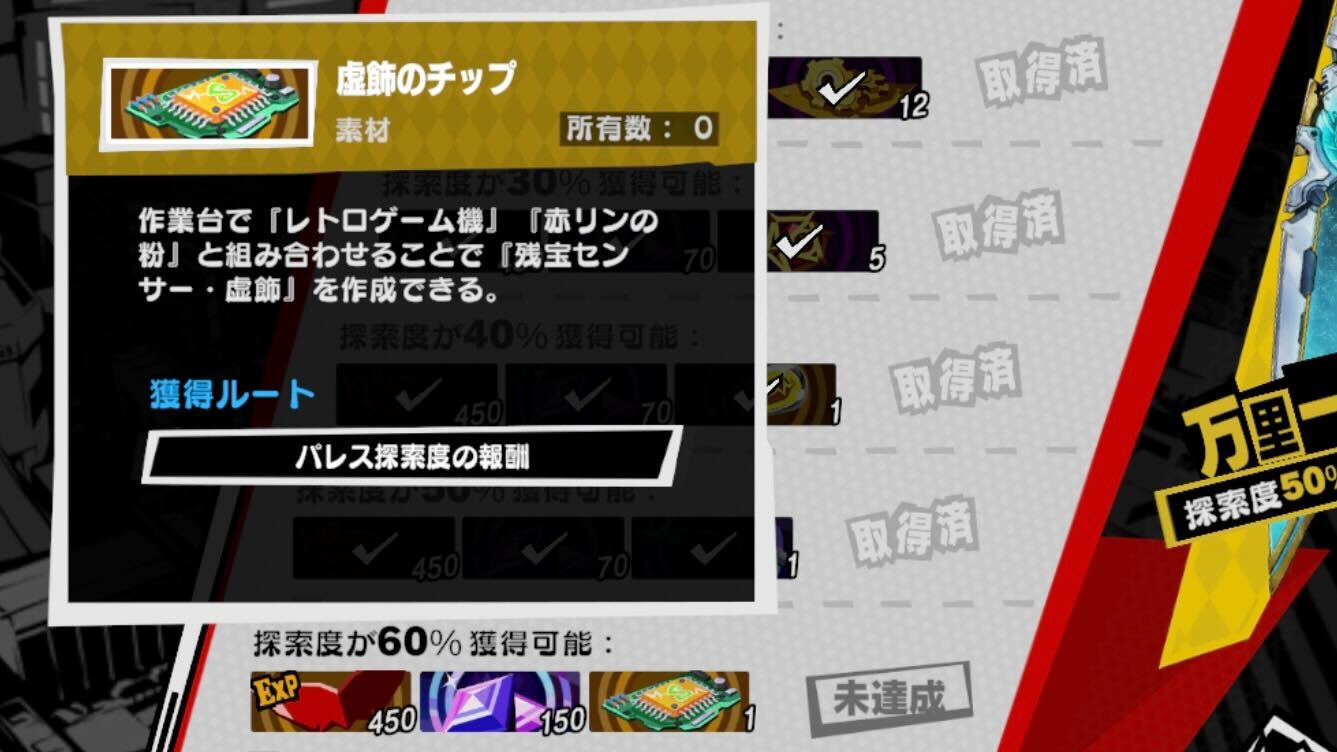 各パレスの探索度60%で作成素材を獲得出来る