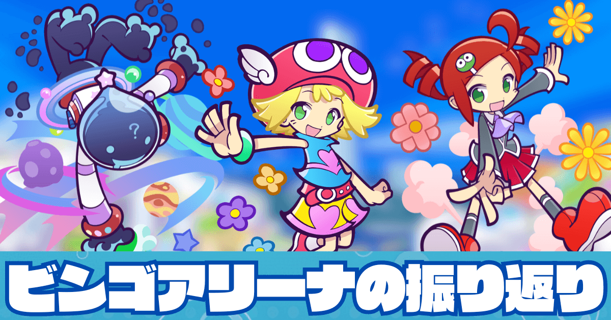 ビンゴアリーナ 2024年下半期