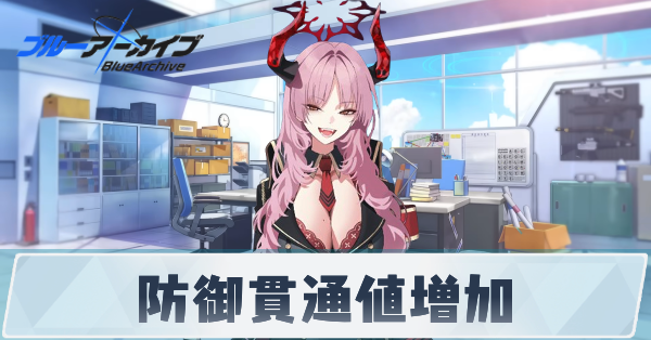 サムネ_防御貫通値